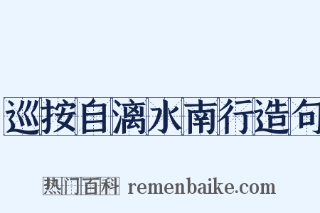巡按自漓水南行造句是什么意思的图片